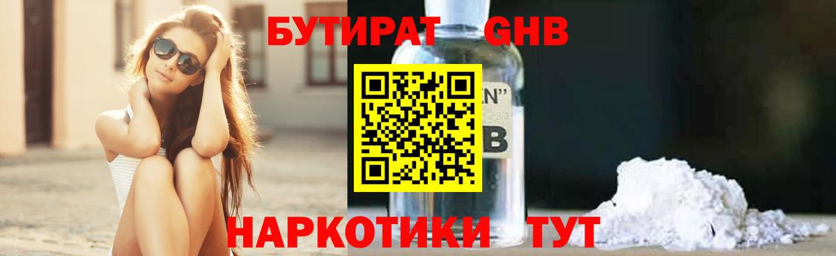 БУТИРАТ оксибутират Кушва